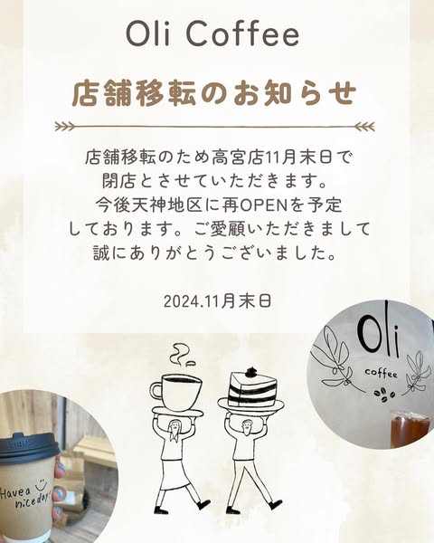 Oli Coffee 店舗移転のお知らせ。高宮店を2024年11月末日で閉店し、天神地区に再オープン予定と案内する画像。